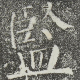 颜真卿监书法图片