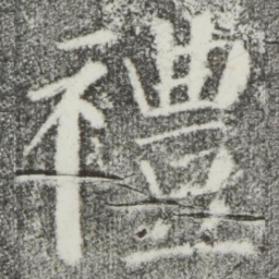 颜真卿礼书法图片