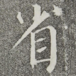 颜真卿省书法图片