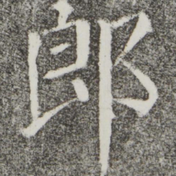 颜真卿郎书法图片