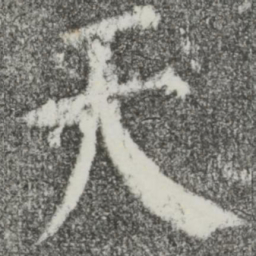 颜真卿天书法图片