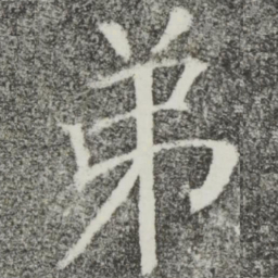 颜真卿弟书法图片