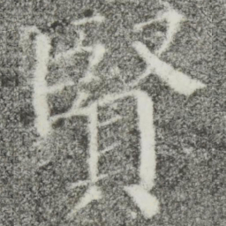 颜真卿贤书法图片