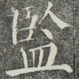 颜真卿监书法图片