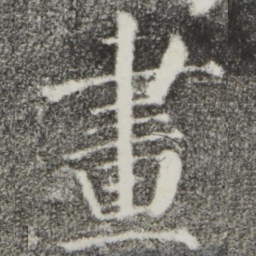 颜真卿画书法图片