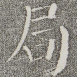 颜真卿局书法图片