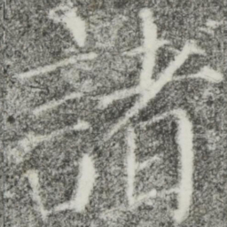 颜真卿诸书法图片