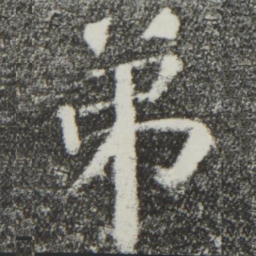 颜真卿弟书法图片