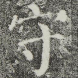 颜真卿守书法图片
