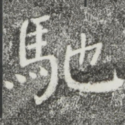 颜真卿驰书法图片