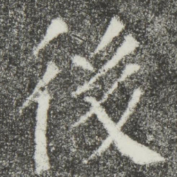 颜真卿后书法图片