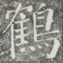 颜真卿鹤书法图片
