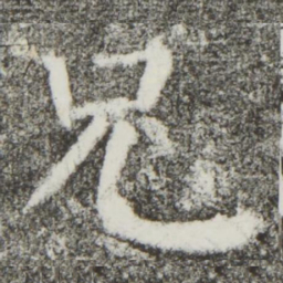 颜真卿兄书法图片