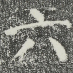 颜真卿六书法图片