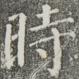 颜真卿时书法图片