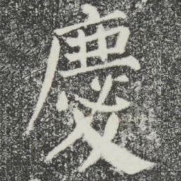 颜真卿庆书法图片