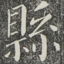 颜真卿县书法图片