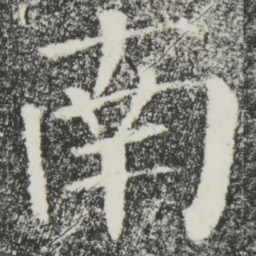 颜真卿南书法图片