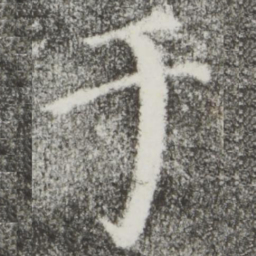 颜真卿于书法图片