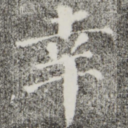 颜真卿幸书法图片