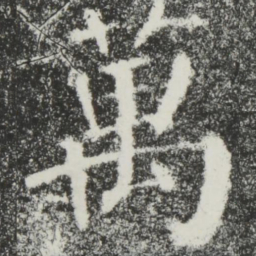 颜真卿万书法图片