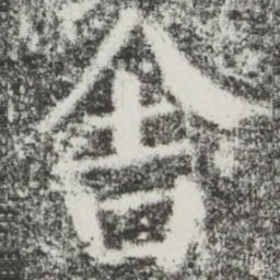 颜真卿舍书法图片