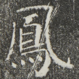 颜真卿凤书法图片