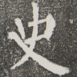 颜真卿史书法图片