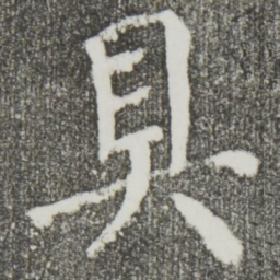 颜真卿具书法图片