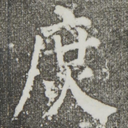 颜真卿庶书法图片