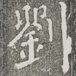 颜真卿刘书法图片