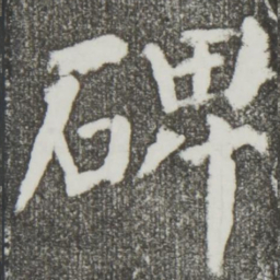 颜真卿碑书法图片