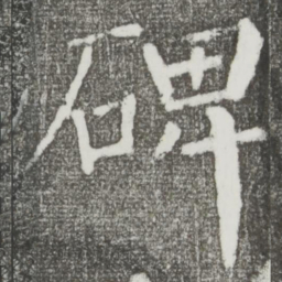 颜真卿碑书法图片