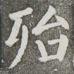 颜真卿殆书法图片