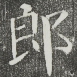 颜真卿郎书法图片