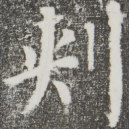 颜真卿刺书法图片