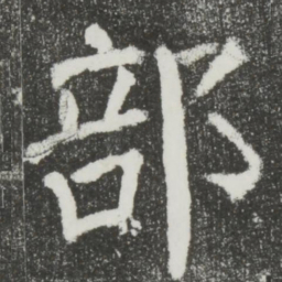 颜真卿部书法图片