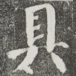 颜真卿具书法图片