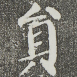 颜真卿员书法图片