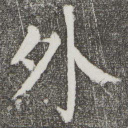 颜真卿外书法图片