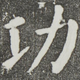 颜真卿功书法图片