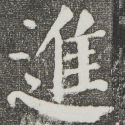 颜真卿进书法图片