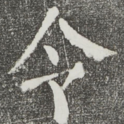 颜真卿令书法图片