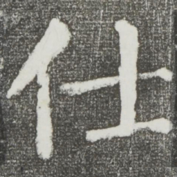颜真卿仕书法图片