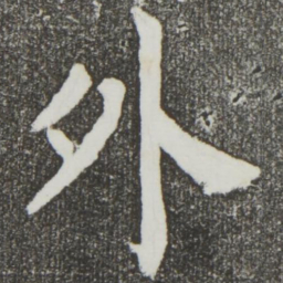 颜真卿外书法图片