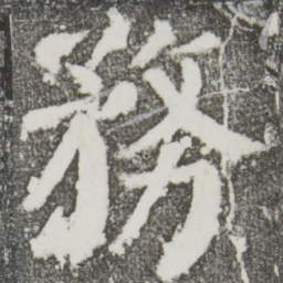 颜真卿务书法图片