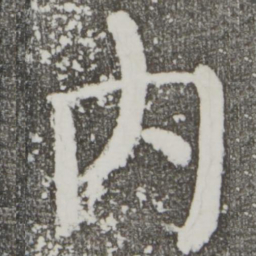 颜真卿内书法图片