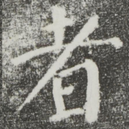 颜真卿者书法图片