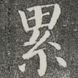 颜真卿累书法图片