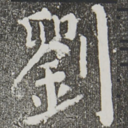 颜真卿刘书法图片